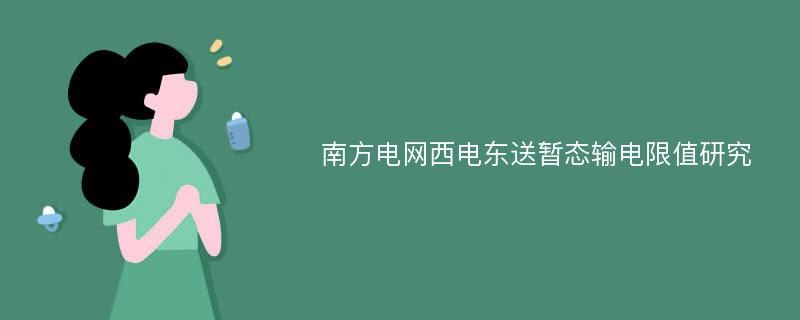 南方电网西电东送暂态输电限值研究