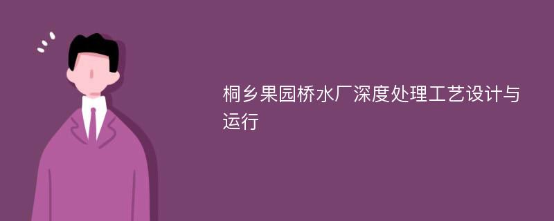 桐乡果园桥水厂深度处理工艺设计与运行