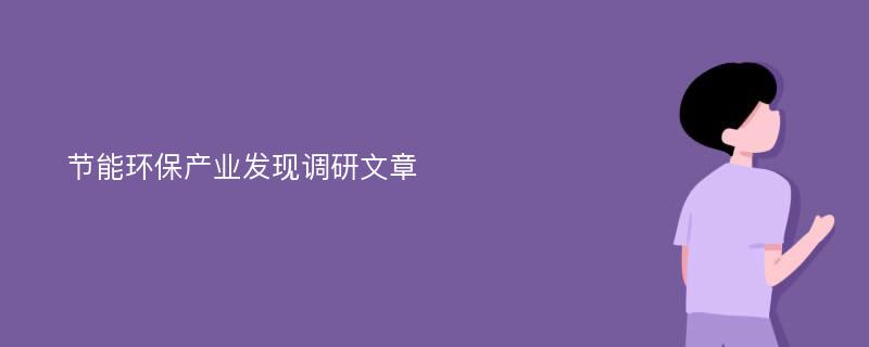 节能环保产业发现调研文章