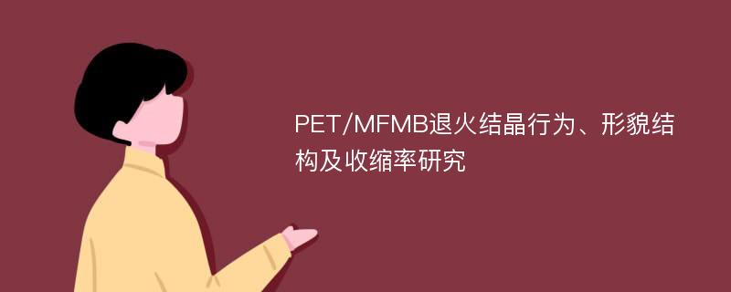 PET/MFMB退火结晶行为、形貌结构及收缩率研究