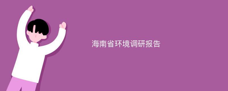 海南省环境调研报告