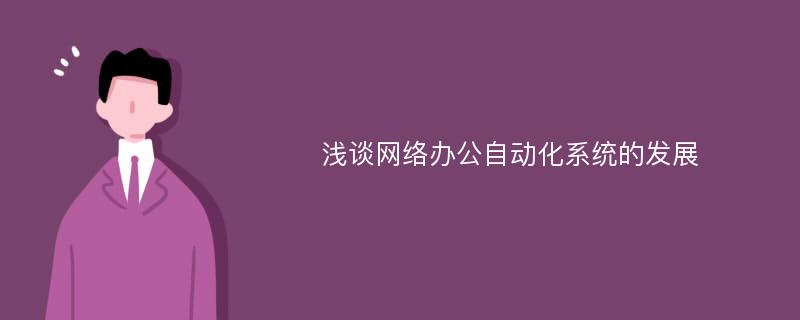 浅谈网络办公自动化系统的发展