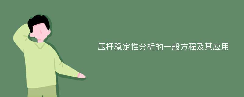 压杆稳定性分析的一般方程及其应用