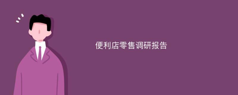 便利店零售调研报告