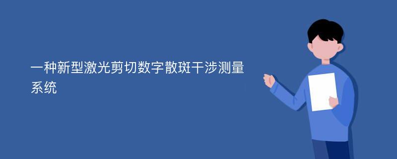 一种新型激光剪切数字散斑干涉测量系统