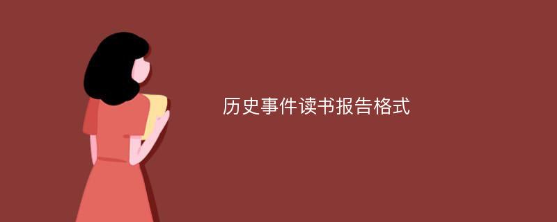 历史事件读书报告格式