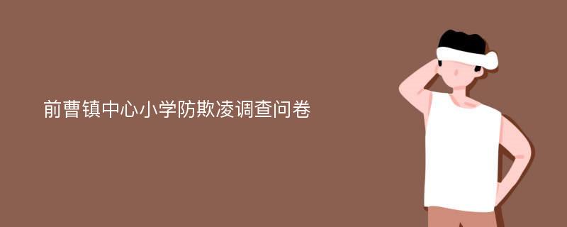 前曹镇中心小学防欺凌调查问卷