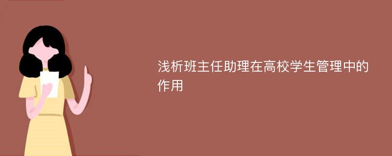 浅析班主任助理在高校学生管理中的作用