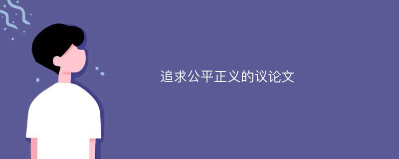 追求公平正义的议论文