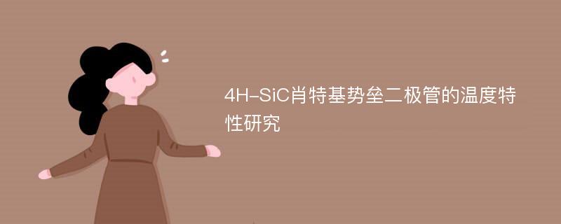 4H-SiC肖特基势垒二极管的温度特性研究