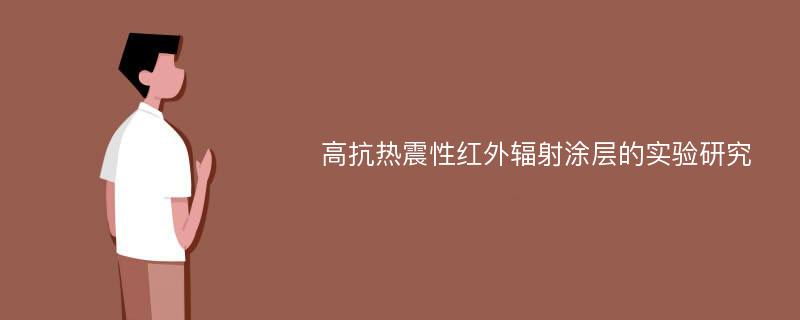 高抗热震性红外辐射涂层的实验研究