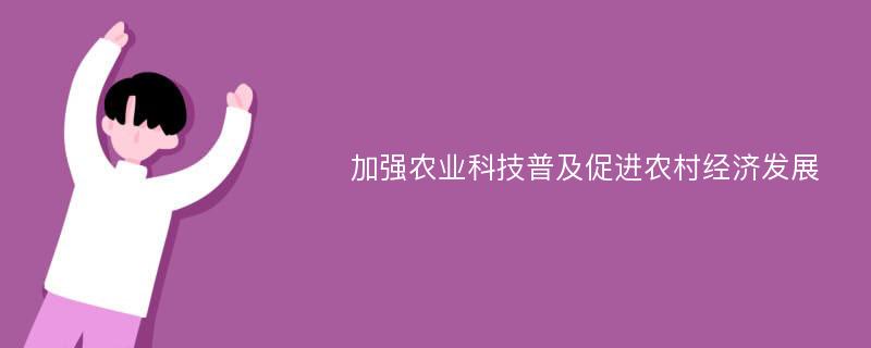 加强农业科技普及促进农村经济发展