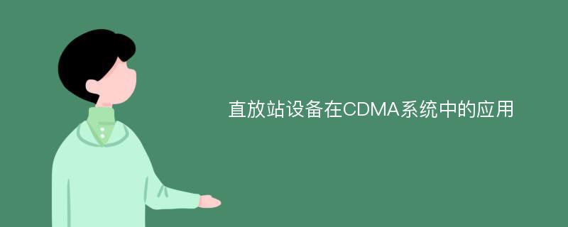 直放站设备在CDMA系统中的应用