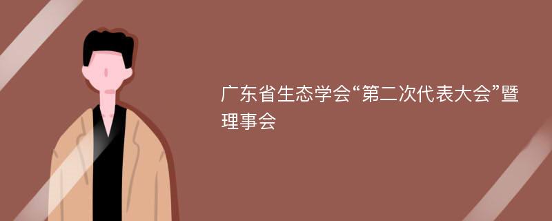 广东省生态学会“第二次代表大会”暨理事会