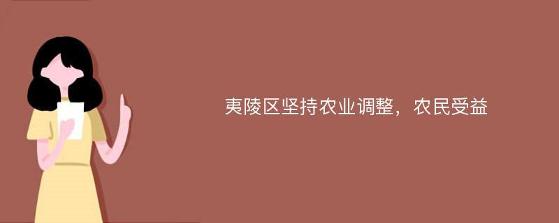 夷陵区坚持农业调整，农民受益