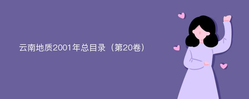 云南地质2001年总目录（第20卷）