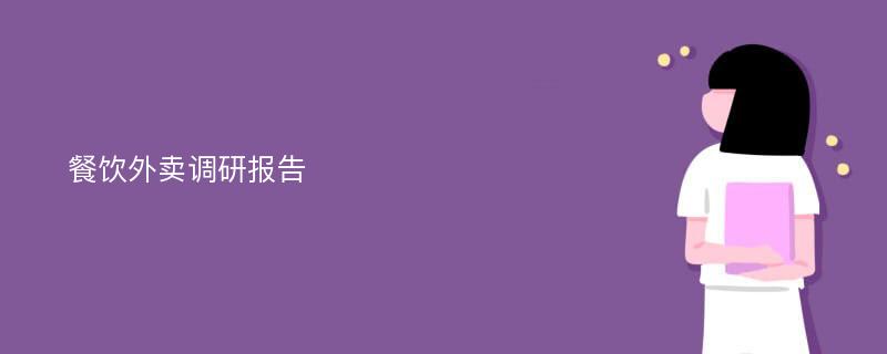 餐饮外卖调研报告