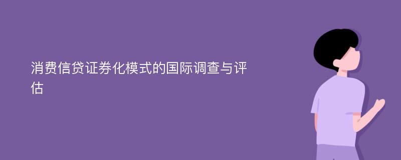 消费信贷证券化模式的国际调查与评估