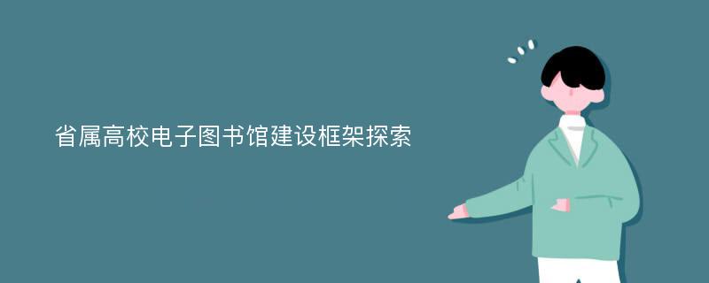 省属高校电子图书馆建设框架探索