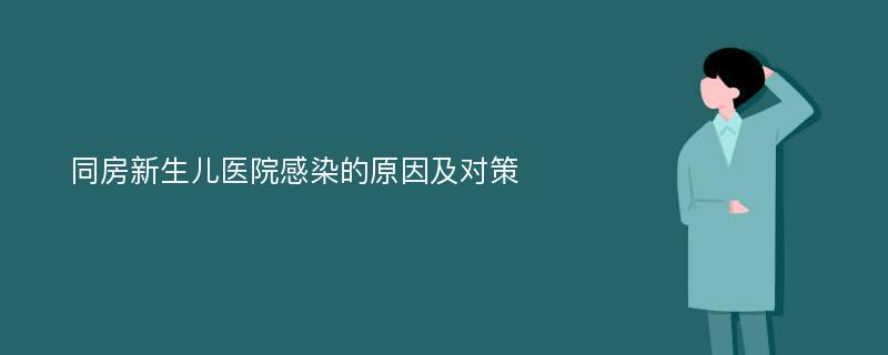 同房新生儿医院感染的原因及对策