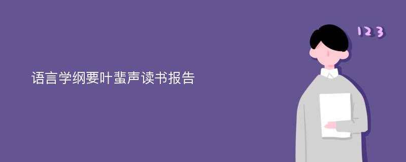 语言学纲要叶蜚声读书报告