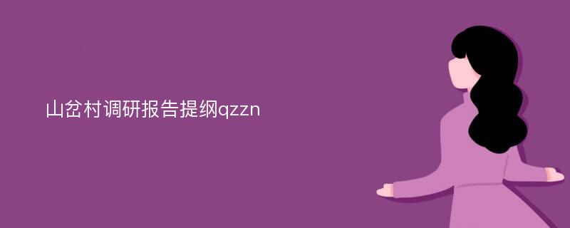 山岔村调研报告提纲qzzn