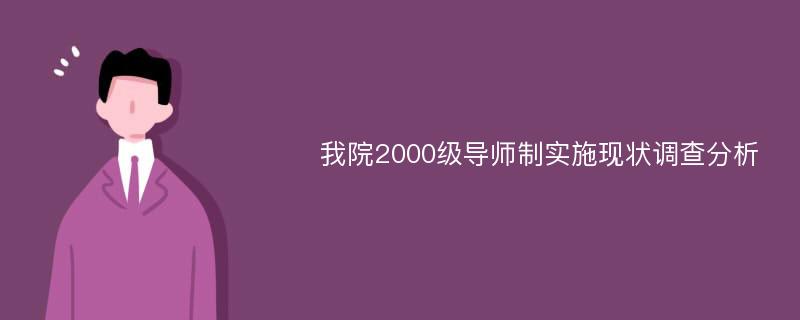 我院2000级导师制实施现状调查分析