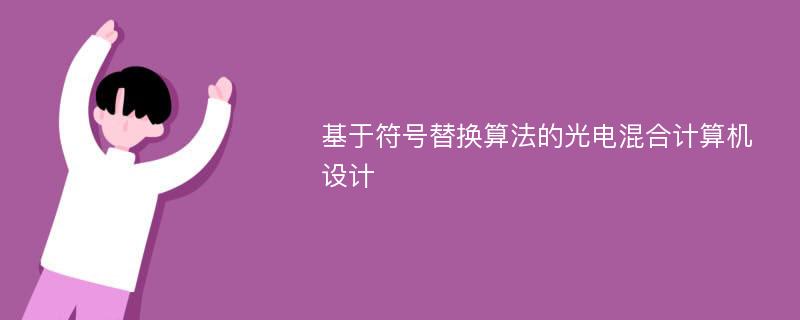 基于符号替换算法的光电混合计算机设计