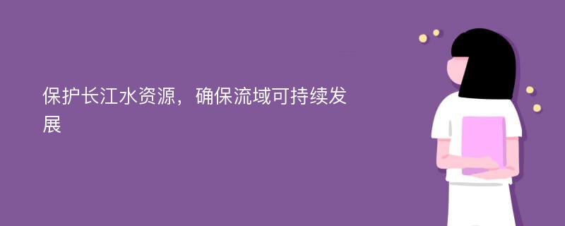 保护长江水资源，确保流域可持续发展