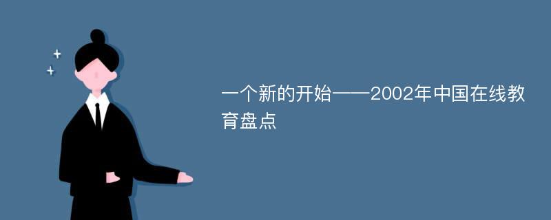 一个新的开始——2002年中国在线教育盘点