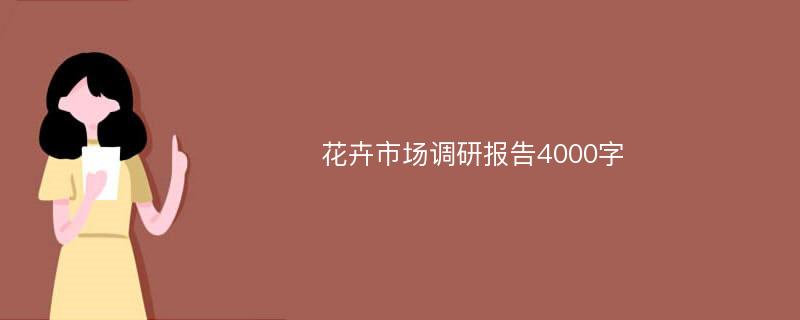 花卉市场调研报告4000字