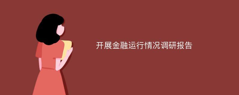 开展金融运行情况调研报告