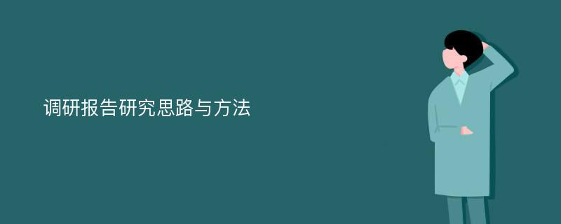 调研报告研究思路与方法