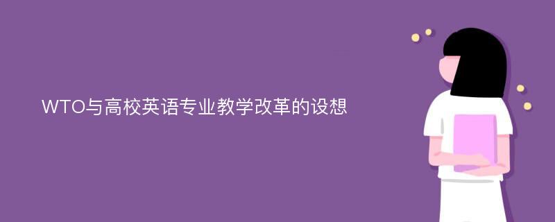 WTO与高校英语专业教学改革的设想