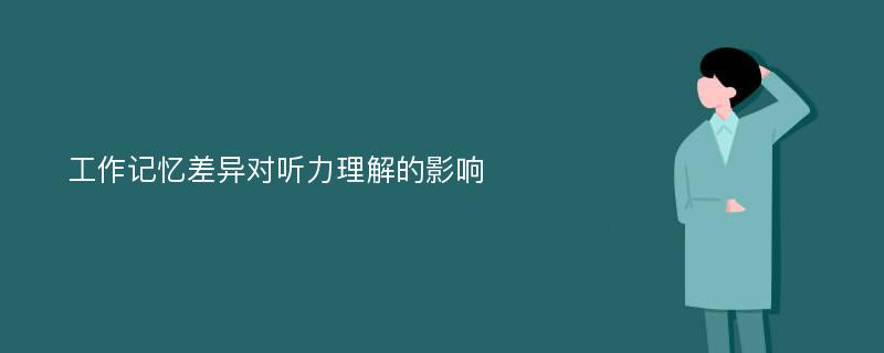 工作记忆差异对听力理解的影响