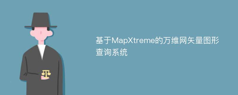 基于MapXtreme的万维网矢量图形查询系统