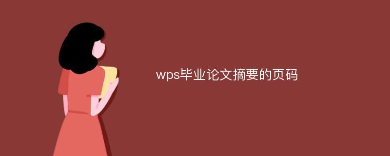 wps毕业论文摘要的页码