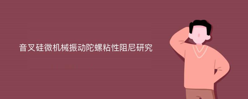 音叉硅微机械振动陀螺粘性阻尼研究