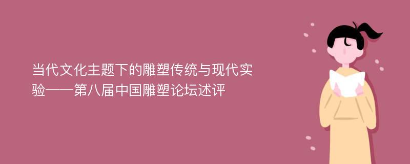 当代文化主题下的雕塑传统与现代实验——第八届中国雕塑论坛述评