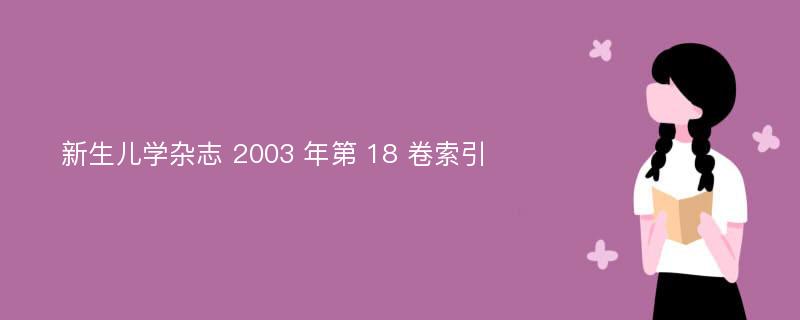 新生儿学杂志 2003 年第 18 卷索引