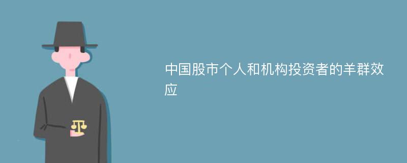 中国股市个人和机构投资者的羊群效应