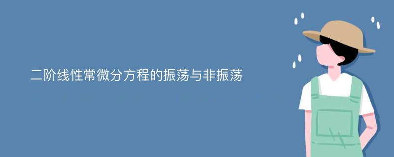 二阶线性常微分方程的振荡与非振荡