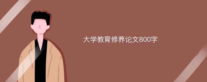 大学教育修养论文800字