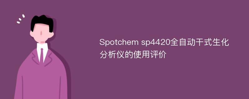 Spotchem sp4420全自动干式生化分析仪的使用评价