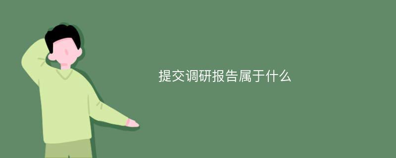 提交调研报告属于什么