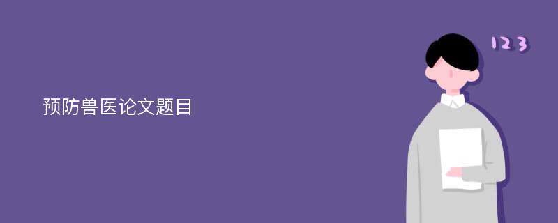 预防兽医论文题目