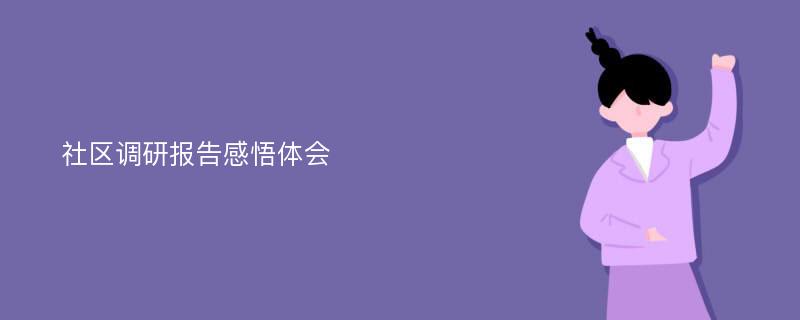 社区调研报告感悟体会