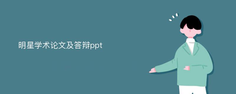 明星学术论文及答辩ppt