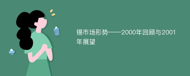 锡市场形势——2000年回顾与2001年展望