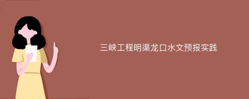 三峡工程明渠龙口水文预报实践